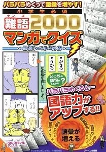 小学生必須 難語00マンガでクイズ まつだしょうごの本 情報誌 Tsutaya ツタヤ