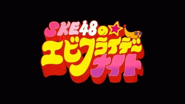 ＳＫＥ４８のエビフライデーナイト　Ｖｏｌ．２