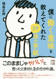 僕に働く意味を教えてくれた２９通の手紙