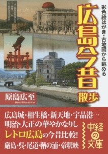 広島今昔散歩 原島広至 本 漫画やdvd Cd ゲーム アニメをtポイントで通販 Tsutaya オンラインショッピング