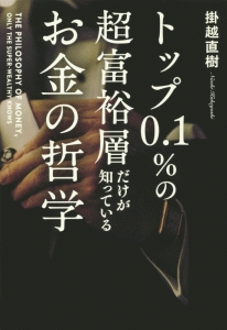 トップ０．１％の超富裕層だけが知っているお金の哲学