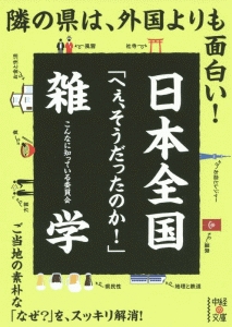 日本全国「へぇ、そうだったのか！」雑学