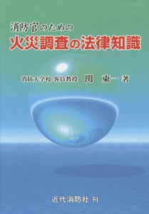 消防官のための 火災調査の法律知識