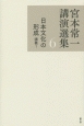 宮本常一講演選集　日本文化の形成　講義1(6)