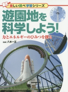 遊園地を科学しよう!