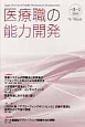 医療職の能力開発　3－1　2014　第6回日本医療教授システム学会基調講演・他