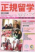 正規留学のすべて　２０１５