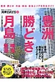 豊洲・勝どき・月島・晴海豊海　湾岸DAYS　東京のNEWスポット湾岸エリアへようこそ！