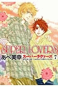 ＳＵＰＥＲ　ＬＯＶＥＲＳ７