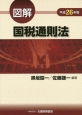 図解・国税通則法　平成26年