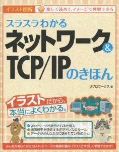 スラスラわかるネットワーク＆ＴＣＰ／ＩＰのきほん　イラスト図解