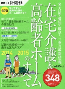 在宅介護＆高齢者ホームのすべて　２０１４－２０１５