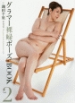 グラマー裸婦ポーズBOOK(2)