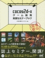 現場直伝！　cocos2d－x　ゲーム開発実践セミナーブック