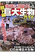 地球に君臨する　超ド級巨大生物ガイド