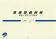 東海道新幹線　開業50周年公式写真集　1964－2014