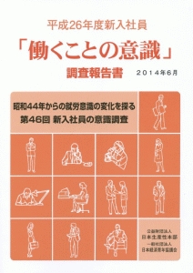 「働くことの意識」調査報告書 平成26年度新入社員