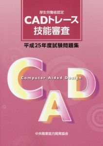 ＣＡＤトレース技能審査試験問題集　平成２５年