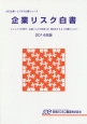 企業リスク白書　2014　JBD企業・ビジネス白書シリーズ