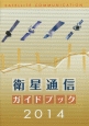 衛星通信ガイドブック　2014