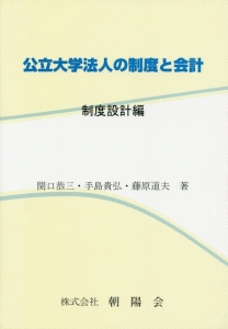 公立大学法人の制度と会計　制度設計編