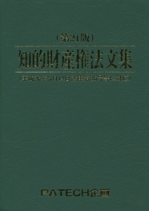 知的財産権法文集＜第２１版＞