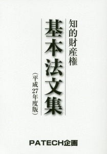 知的財産権　基本法文集　平成２７年