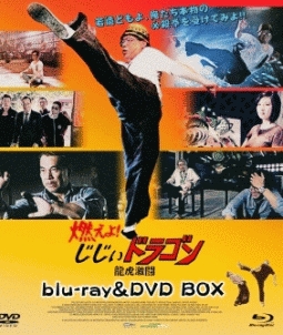 燃えよ！じじぃドラゴン　龍虎激闘　blu－ray＆DVD　BOX