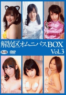 解放区オムニバスBOX　Vol．3