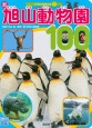 新・旭山動物園100