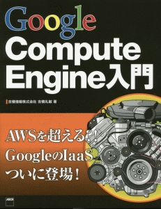 Ｇｏｏｇｌｅ　Ｃｏｍｐｕｔｅ　Ｅｎｇｉｎｅ入門