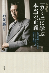 生誕１０１年「カミュ」に学ぶ本当の正義