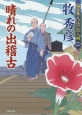 晴れの出稽古　塩谷隼人江戸活人剣1