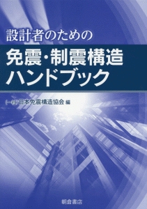 設計者のための免震・制震構造ハンドブック