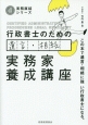 行政書士のための遺言・相続　実務家養成講座