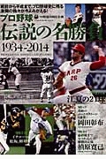 プロ野球 伝説の名勝負 1934-2014