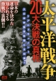 太平洋戦争20大決戦の真相　日本の運命を決めた知られざる激戦の裏！！