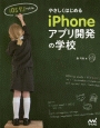 やさしくはじめるiPhoneアプリ開発の学校＜iOS7．1対応版＞