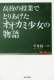 高校の授業でとりあげたオオカミ少女の物語