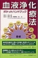 血液浄化療法　ポケットハンドブック