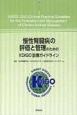 慢性腎臓病の評価と管理のためのKDIGO診療ガイドライン