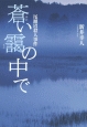 蒼い靄の中で　尾瀬沼殺人事件