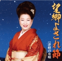 望郷よされ節