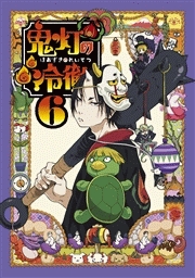 鬼灯の冷徹 第6巻(A)
