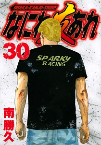 なにわ友あれ（30）
