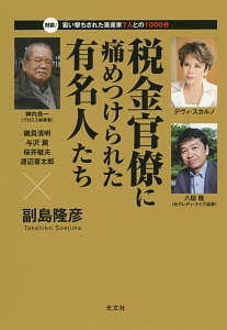 税金官僚に痛めつけられた有名人たち