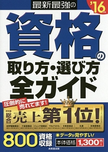 資格の取り方・選び方全ガイド　最新・最強の　２０１６