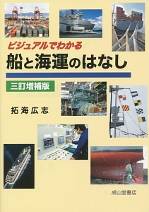 ビジュアルでわかる　船と海運のはなし＜三訂増補版＞