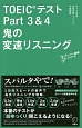 TOEICテストPart3＆4　鬼の変速リスニング　TTTスーパー講師シリーズ
