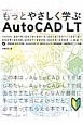 もっとやさしく学ぶ　AutoCAD　LT